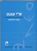 תמול שלשום