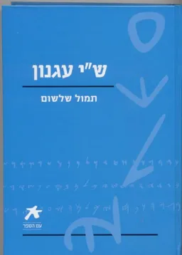 תמול שלשום