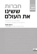 חברות ששינו את העולם