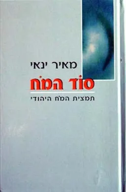 סוד המוח [הוצאת נזר דוד]