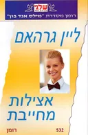 אצילות מחייבת (532)