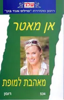 מאהבת למופת
