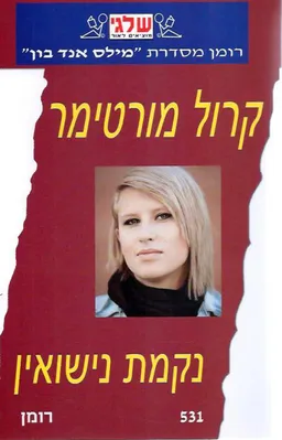נקמת נישואין (531)
