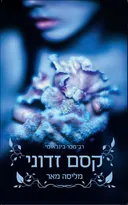 קסם זדוני