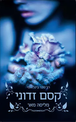 קסם זדוני