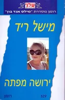 ירושה מפתה