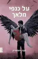 על כנפי מלאך