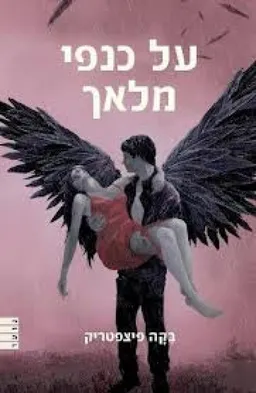 על כנפי מלאך