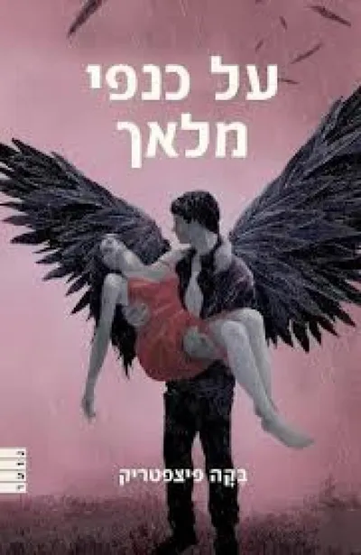 על כנפי מלאך