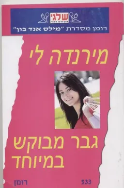עטיפת הספר גבר מבוקש במיוחד (533) מאת מירנדה לי