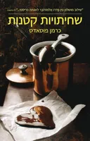 שחיתויות קטנות