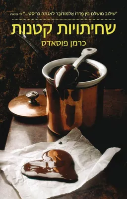 שחיתויות קטנות