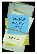 אני לא יכולה להיות תמיד נהדרת