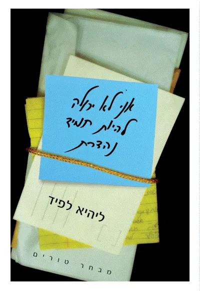 אני לא יכולה להיות תמיד נהדרת : מבחר טורים