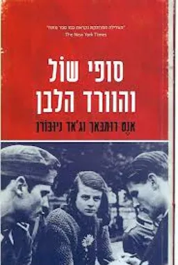 סופי שול והוורד הלבן