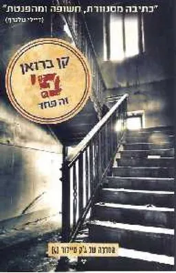עטיפת פ' זה פחד