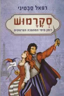 סקרמוש : רומן מימי המהפכה הצרפתית