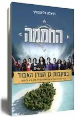 החממה: בעקבות גן העדן האבוד