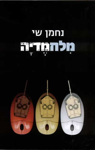 מלחמדיה : ישראל, העולם והקרב על התודעה