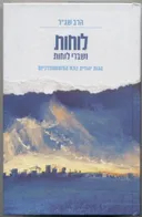 לוחות ושברי לוחות