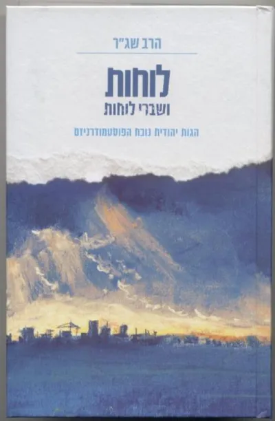 לוחות ושברי לוחות : הגות יהודית נוכח הפוסטמודרניזם