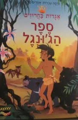 ספר הג'ונגל [אגדות בחרוזים]