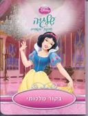 שלגיה ושבעת הגמדים: ביקור מלכותי