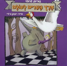 עטיפת הספר ארץ הערים לעולם מאת נורית זרחי