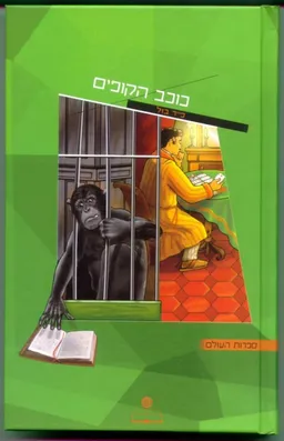 כוכב הקופים