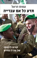 תדע כל אם עברייה