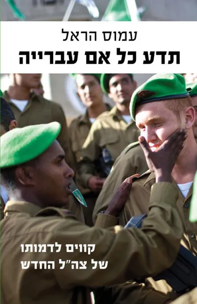 תדע כל אם עברייה : קווים לדמותו של צה"ל החדש