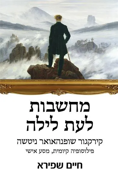 מחשבות לעת לילה : קירקגור שופנהאואר ניטשה - פילוסופיה קיומית, מסע אישי