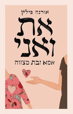 את ואני