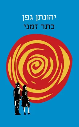 עטיפת הספר כתר זמני מאת יהונתן גפן