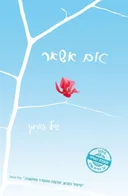 אם אשאר