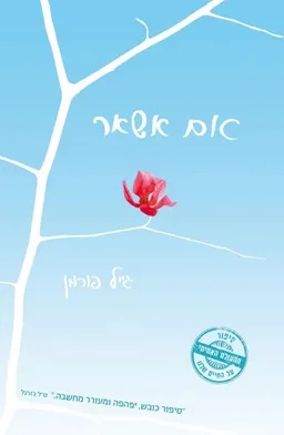 אם אשאר