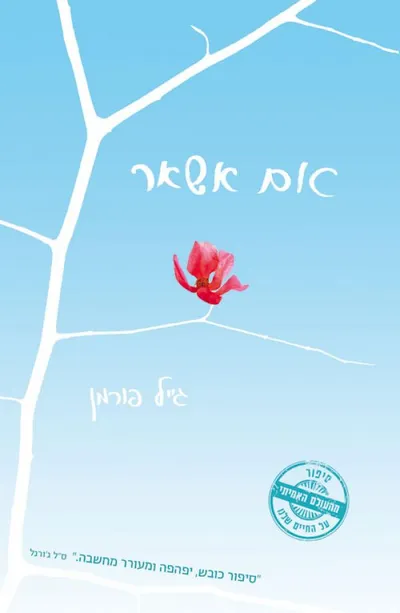 אם אשאר
