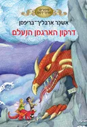 דרקון הארגמן הנעלם