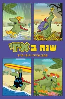 שנה באיזי