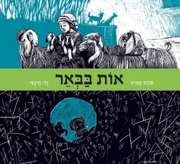 עטיפת הספר אות בבאר מאת שהם סמיט