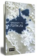 בת, אהובה