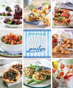 עטיפת הספר פשוט טעים - המלוחים מאת אביגיל מייזליק