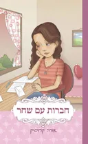 חברות עם שחר