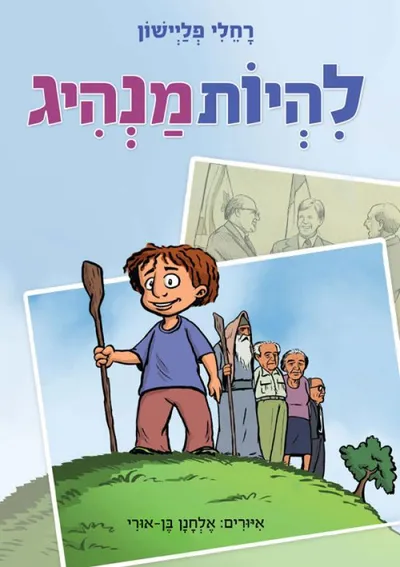 להיות מנהיג