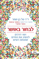 לבחור באושר