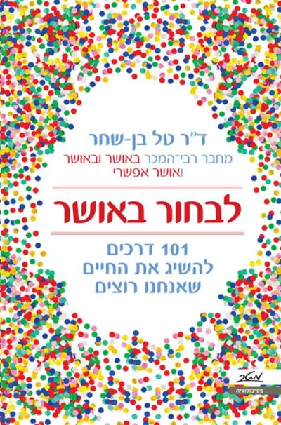 לבחור באושר : 101 דרכים להשיג את החיים שאנחנו רוצים