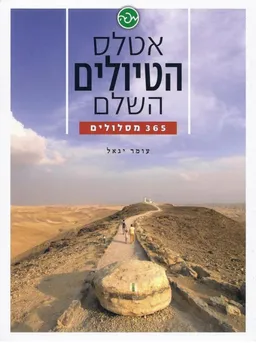 אטלס הטיולים השלם