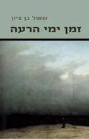 זְמַן יְמֵי הָרָעָה