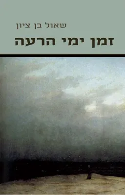 זְמַן יְמֵי הָרָעָה