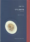 פרוזאק בייבי: יומנו של עובר